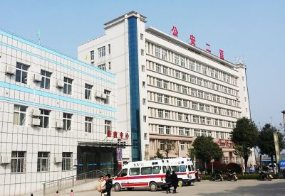公安县第二人民医院