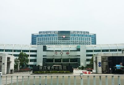 浙江省舟山医院
